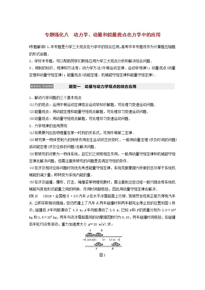 2021高考物理一轮复习第六章动量动量守恒定律专题强化八动力学、动量和能量观点在力学中的应用学案作业（含解析）新人教版01