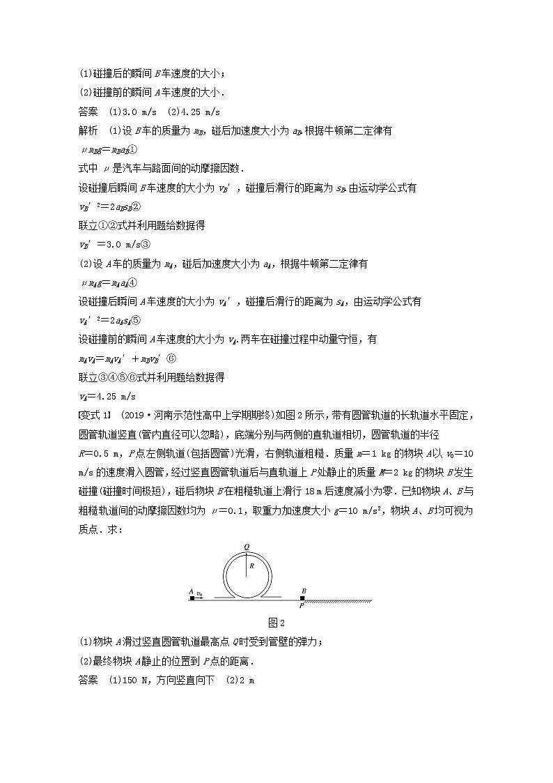 2021高考物理一轮复习第六章动量动量守恒定律专题强化八动力学、动量和能量观点在力学中的应用学案作业（含解析）新人教版02