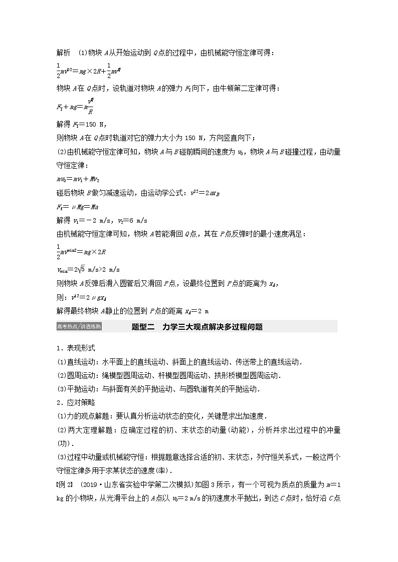 2021高考物理一轮复习第六章动量动量守恒定律专题强化八动力学、动量和能量观点在力学中的应用学案作业（含解析）新人教版03