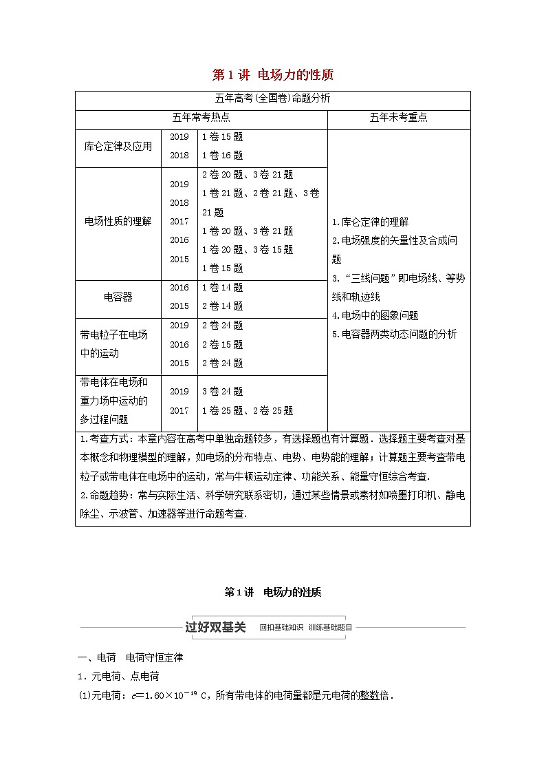 2021高考物理一轮复习第七章静电场第1讲电场力的性质学案作业（含解析）新人教版01