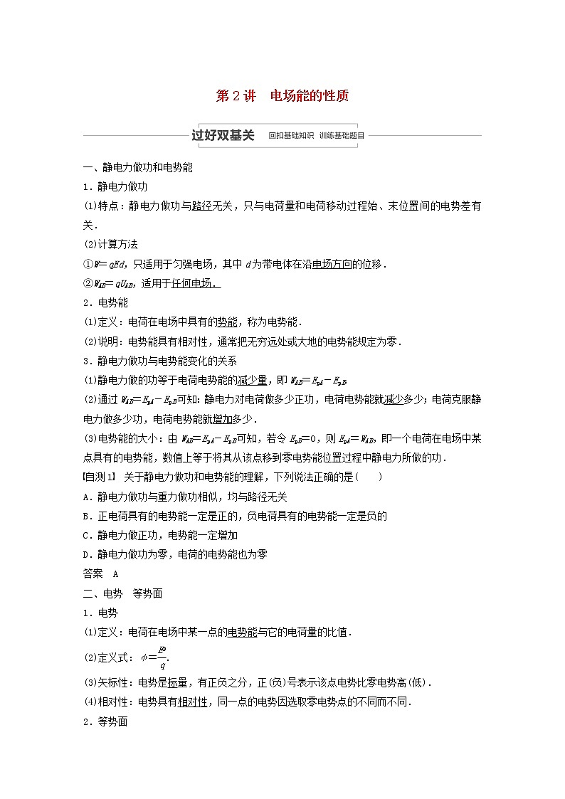 2021高考物理一轮复习第七章静电场第2讲电场能的性质学案作业（含解析）新人教版01