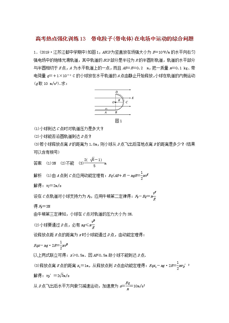 2021高考物理一轮复习第七章静电场高考热点强化训练13带电粒子（带电体）在电场中运动的综合问题（含解析）新人教版01
