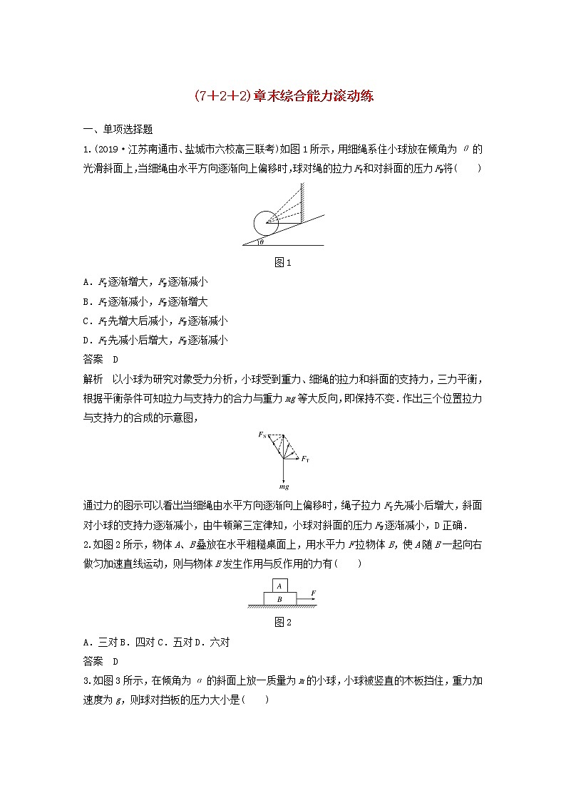 2021高考物理一轮复习第三章牛顿运动定律（722）章末综合能力滚动练（含解析）新人教版第1页