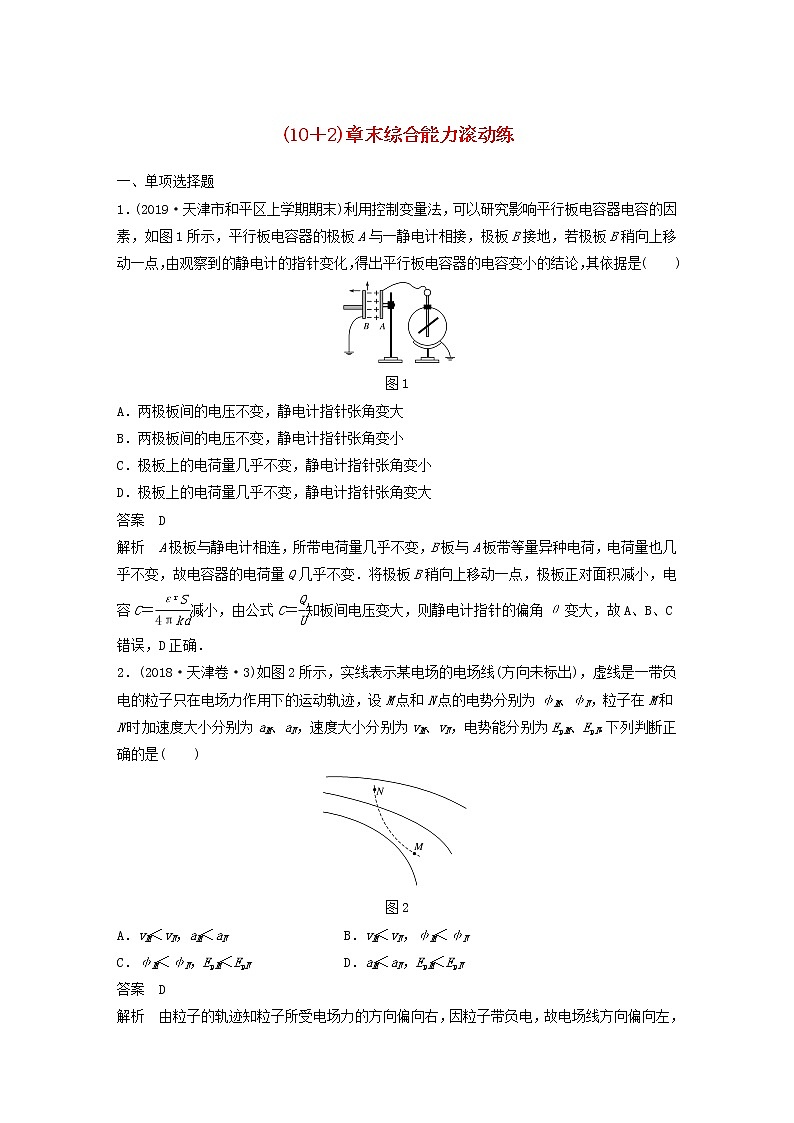 2021高考物理一轮复习第七章静电场（102）章末综合能力滚动练（含解析）新人教版第1页