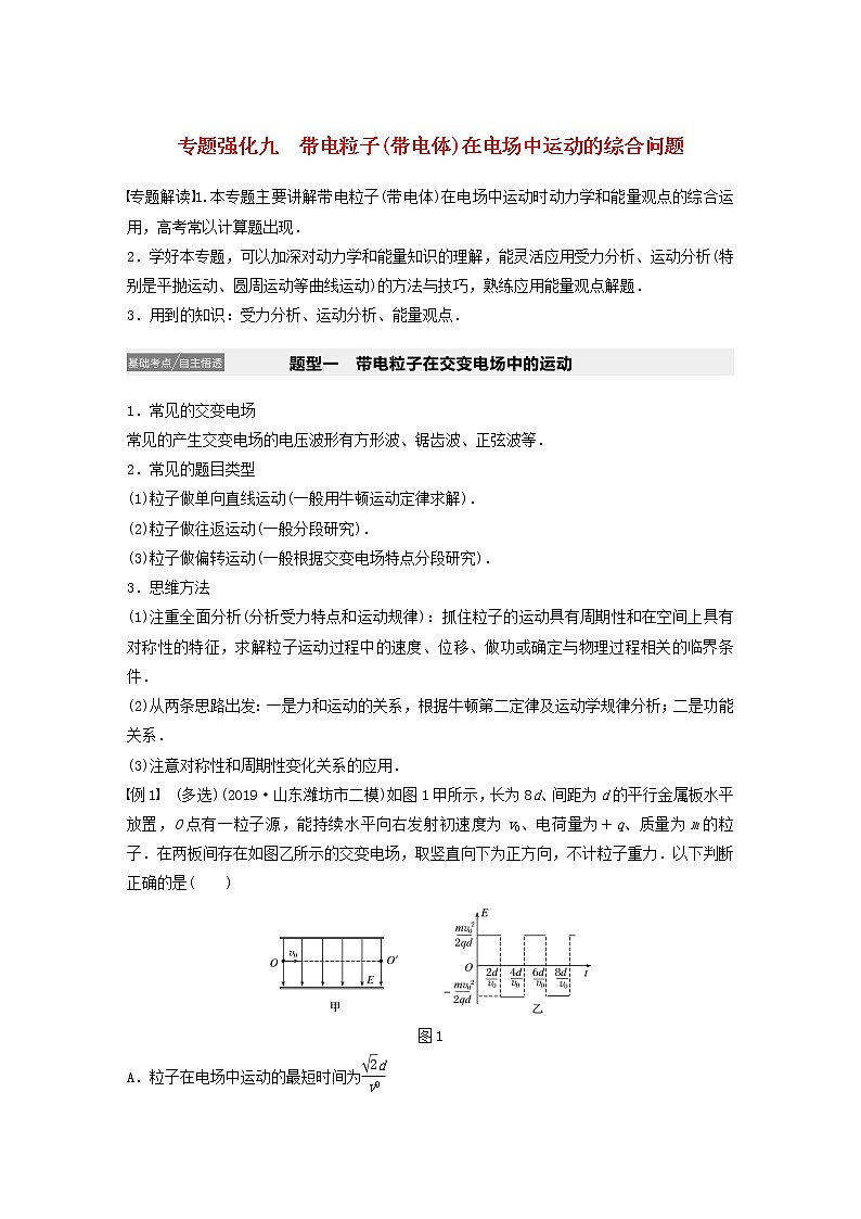 2021高考物理一轮复习第七章静电场专题强化九带电粒子（带电体）在电场中运动的综合问题学案作业（含解析）新人教版01