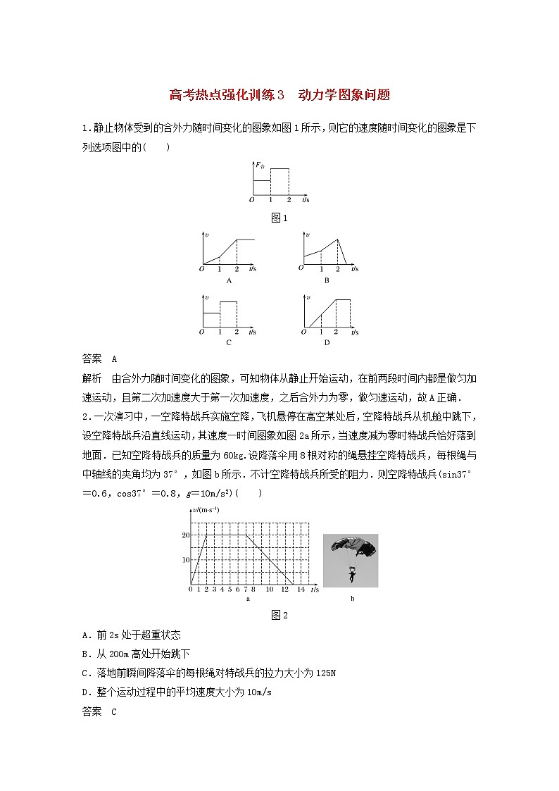 2021高考物理一轮复习第三章牛顿运动定律高考热点强化训练3动力学图象问题（含解析）新人教版01
