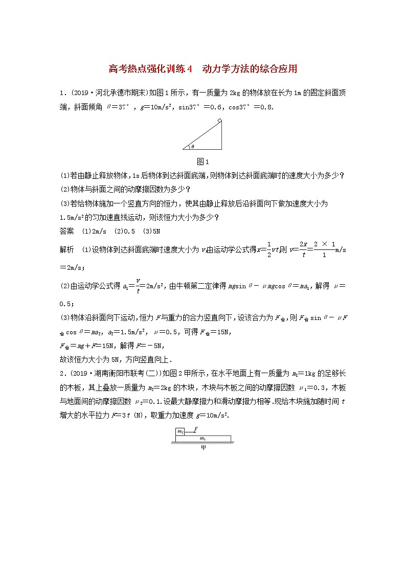 2021高考物理一轮复习第三章牛顿运动定律高考热点强化训练4动力学方法的综合应用（含解析）新人教版01