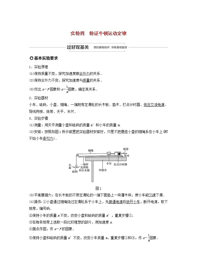 2021高考物理一轮复习第三章牛顿运动定律实验四验证牛顿运动定律学案作业（含解析）新人教版01