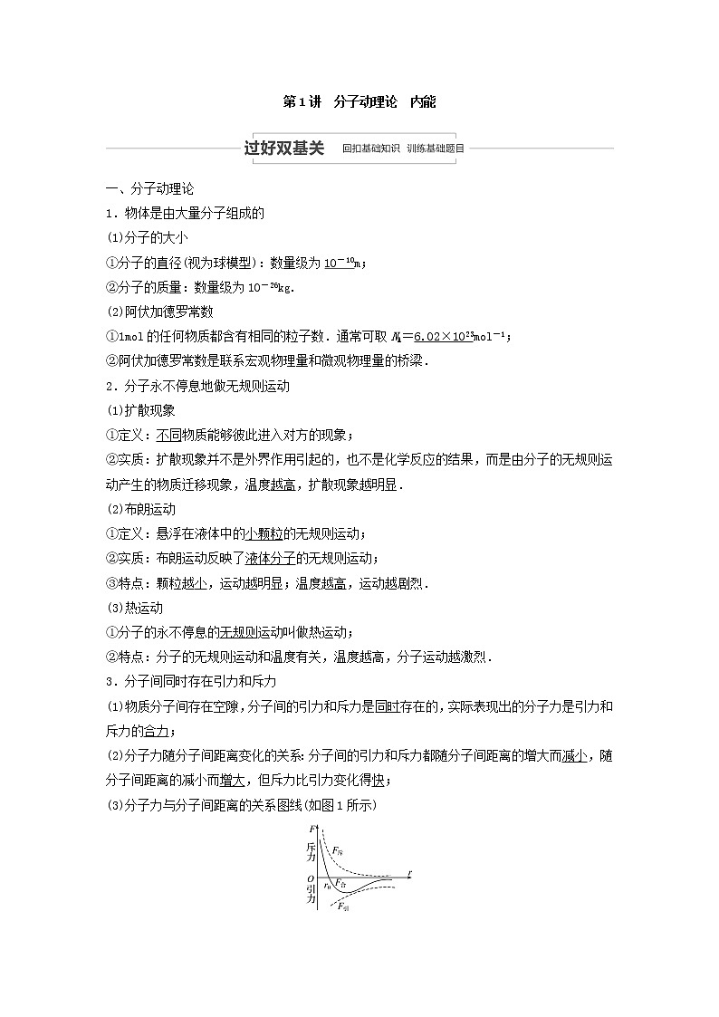 2021高考物理一轮复习第十三章热学第1讲分子动理论内能学案作业（含解析）新人教版02