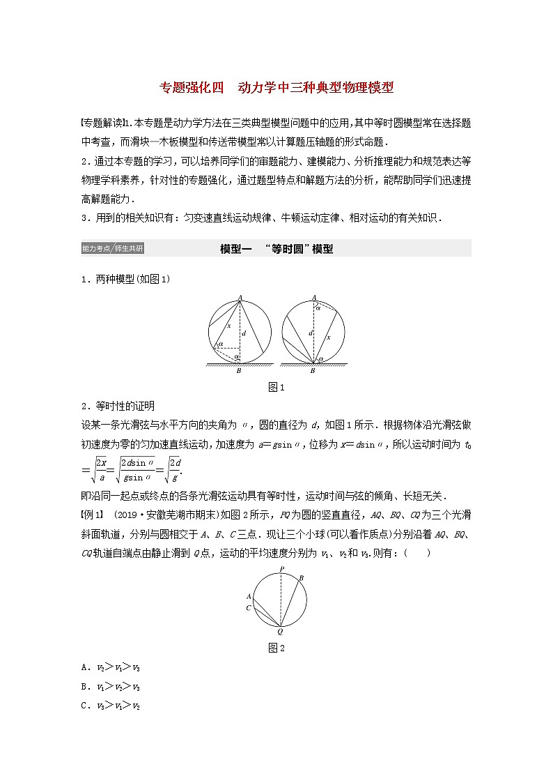 2021高考物理一轮复习第三章牛顿运动定律专题强化四动力学中三种典型物理模型学案作业（含解析）新人教版01
