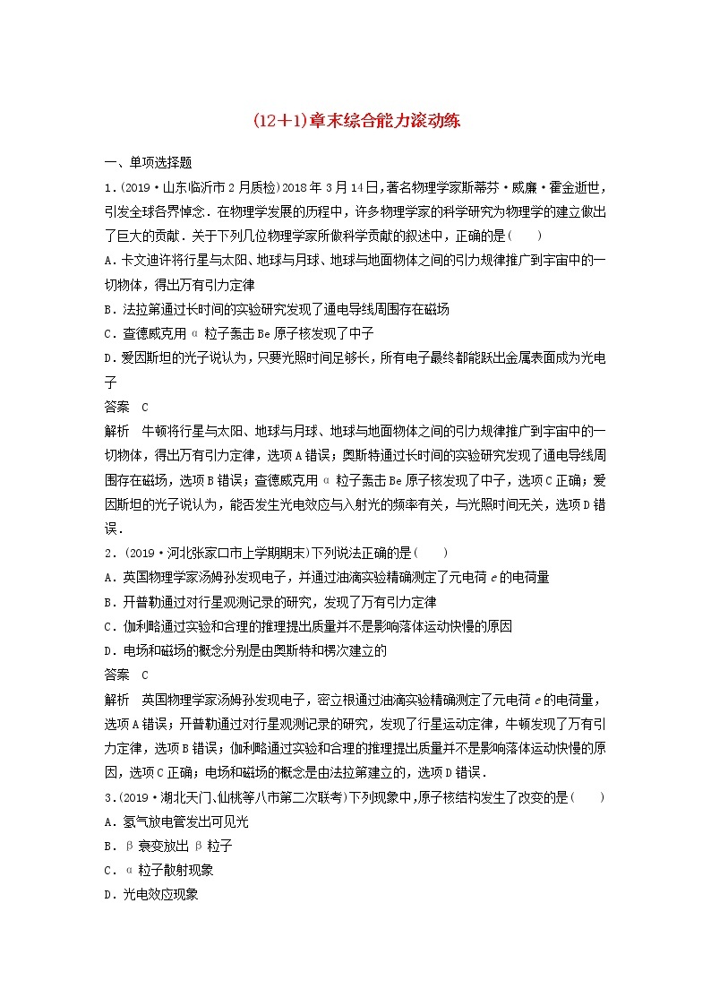 2021高考物理一轮复习第十二章近代物理初步（121）章末综合能力滚动练（含解析）新人教版01