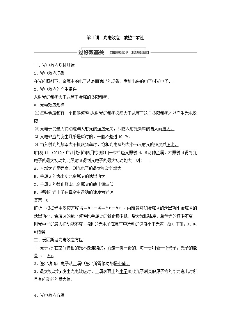 2021高考物理一轮复习第十二章近代物理初步第1讲光电效应波粒二象性学案作业（含解析）新人教版02