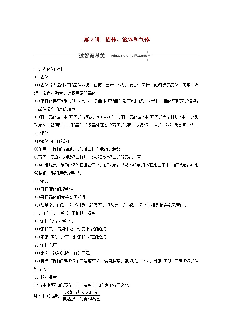2021高考物理一轮复习第十三章热学第2讲固体、液体和气体学案作业（含解析）新人教版01