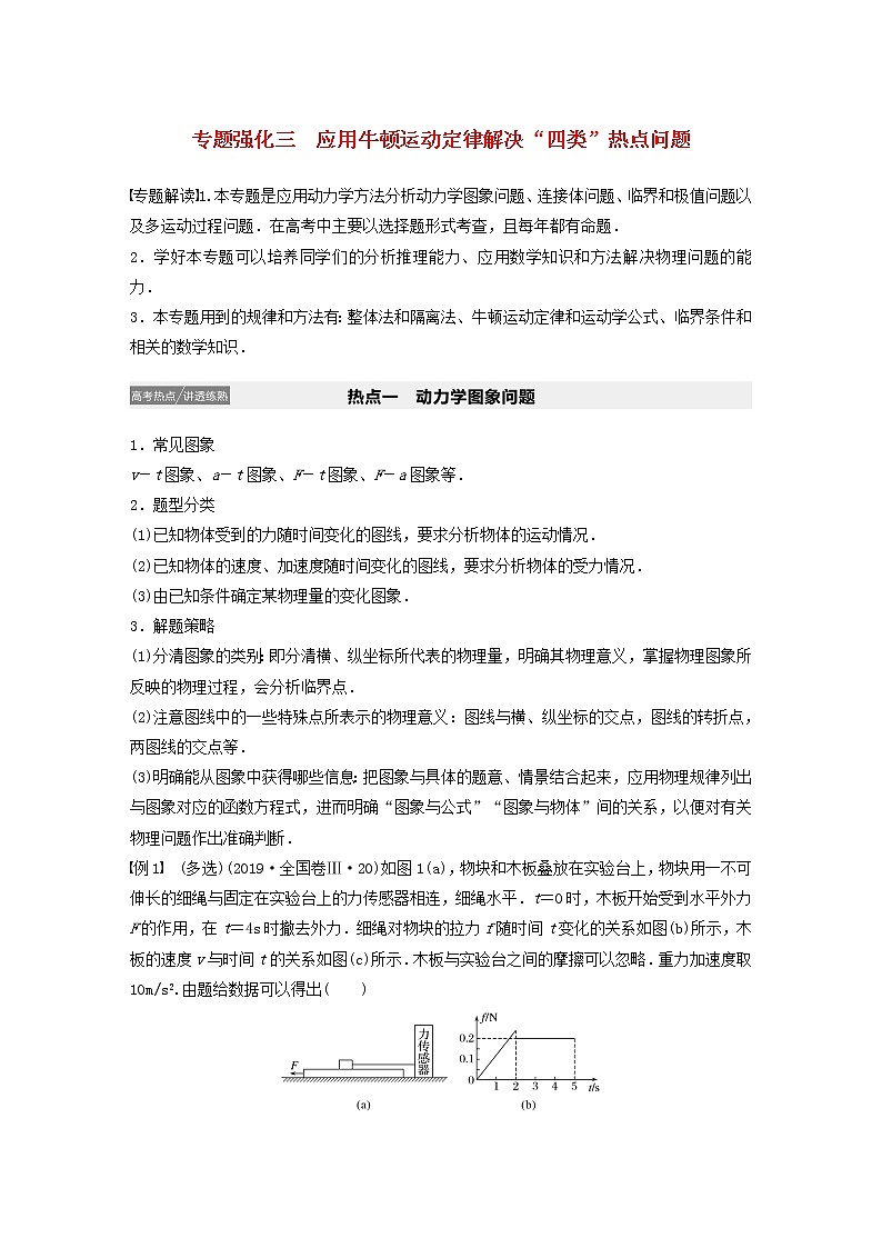 2021高考物理一轮复习第三章牛顿运动定律专题强化三应用牛顿运动定律解决“四类”热点问题学案作业（含解析）新人教版01
