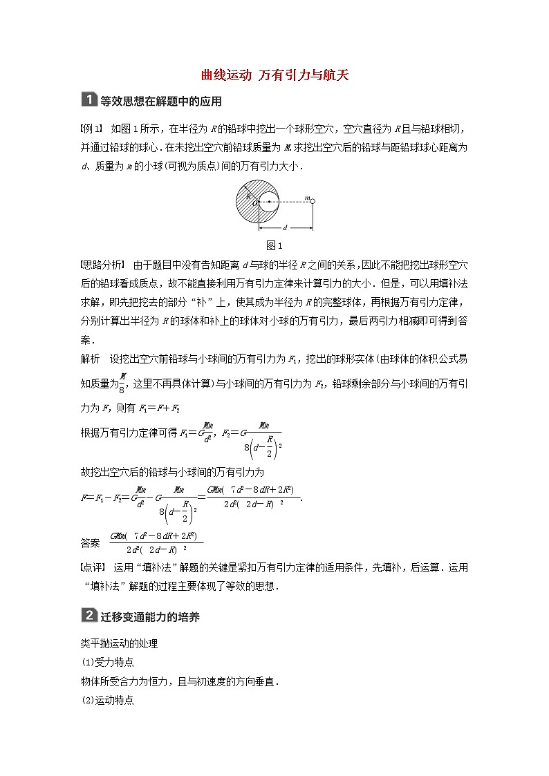 2021高考物理一轮复习第四章曲线运动万有引力与航天本章学科素养提升学案作业（含解析）新人教版第1页