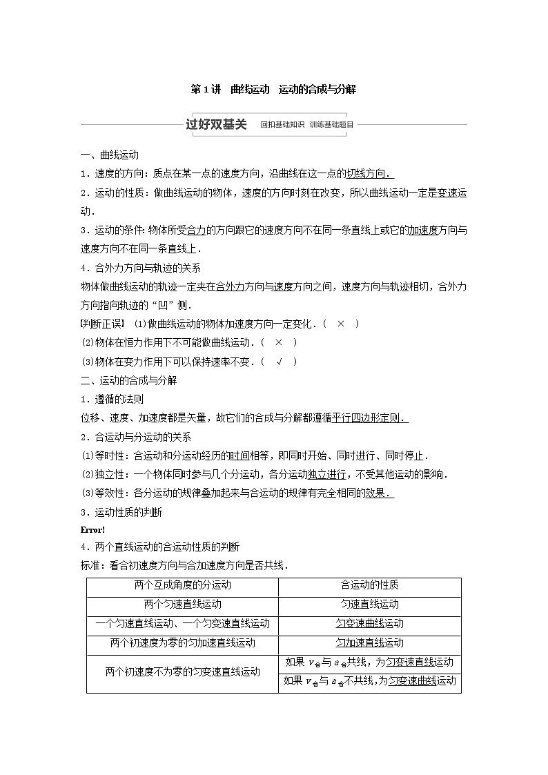 2021高考物理一轮复习第四章曲线运动万有引力与航天第1讲曲线运动运动的合成与分解学案作业（含解析）新人教版02