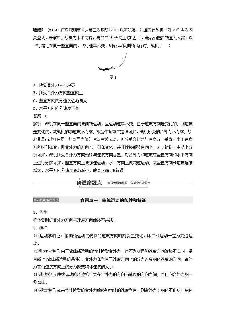 2021高考物理一轮复习第四章曲线运动万有引力与航天第1讲曲线运动运动的合成与分解学案作业（含解析）新人教版03