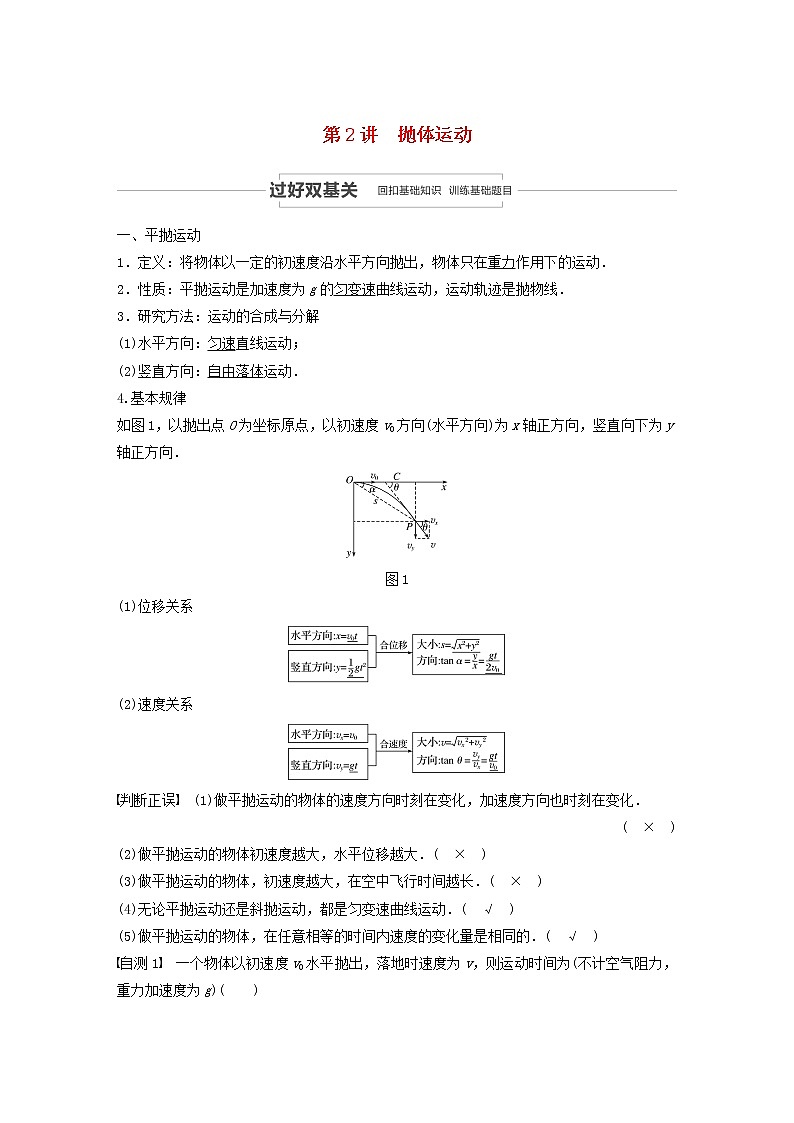 2021高考物理一轮复习第四章曲线运动万有引力与航天第2讲抛体运动学案作业（含解析）新人教版01