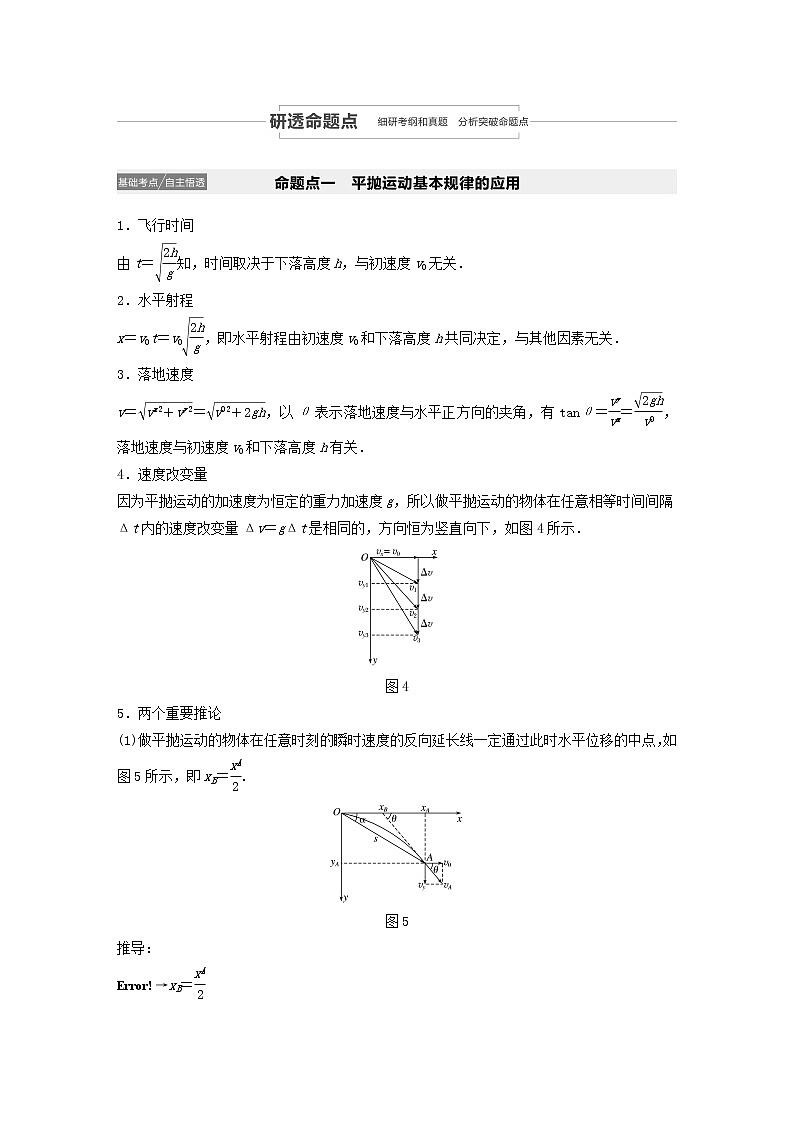 2021高考物理一轮复习第四章曲线运动万有引力与航天第2讲抛体运动学案作业（含解析）新人教版03