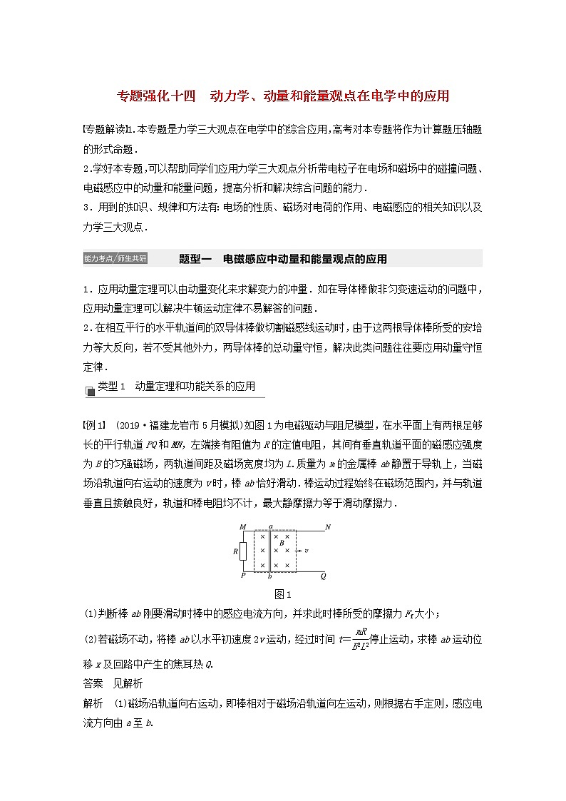 2021高考物理一轮复习第十章电磁感应专题强化十四动力学、动量和能量观点在电学中的应用学案作业（含解析）新人教版01