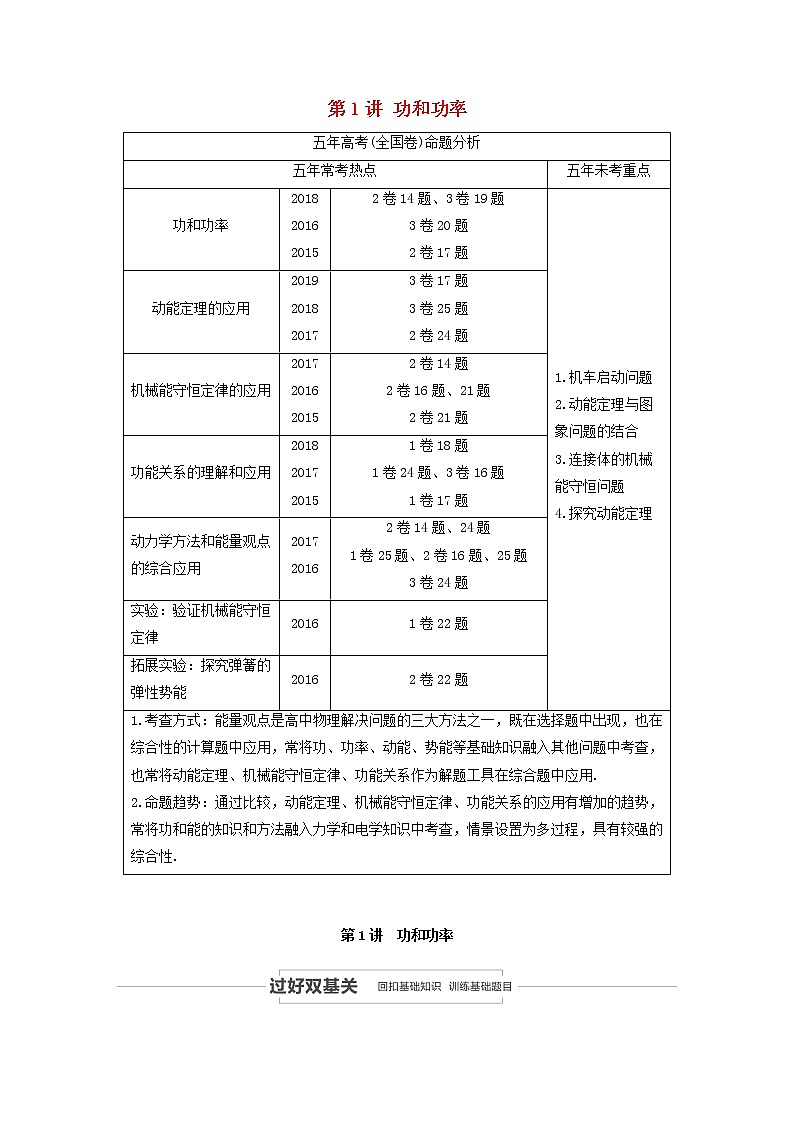 2021高考物理一轮复习第五章机械能第1讲功和功率学案作业（含解析）新人教版01