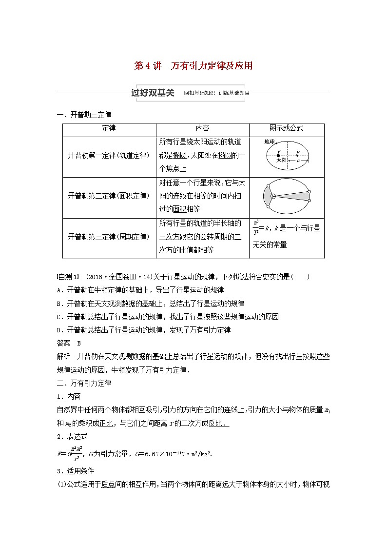 2021高考物理一轮复习第四章曲线运动万有引力与航天第4讲万有引力定律及应用学案作业（含解析）新人教版01