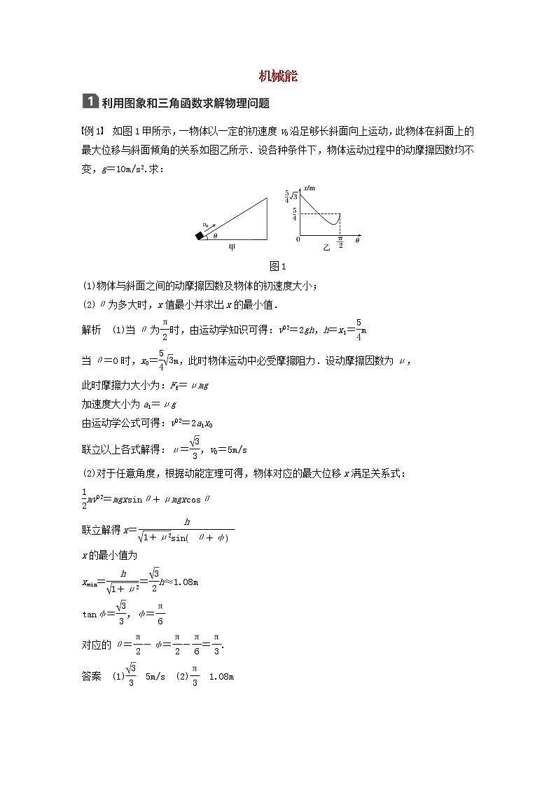 2021高考物理一轮复习第五章机械能本章学科素养提升学案作业（含解析）新人教版01