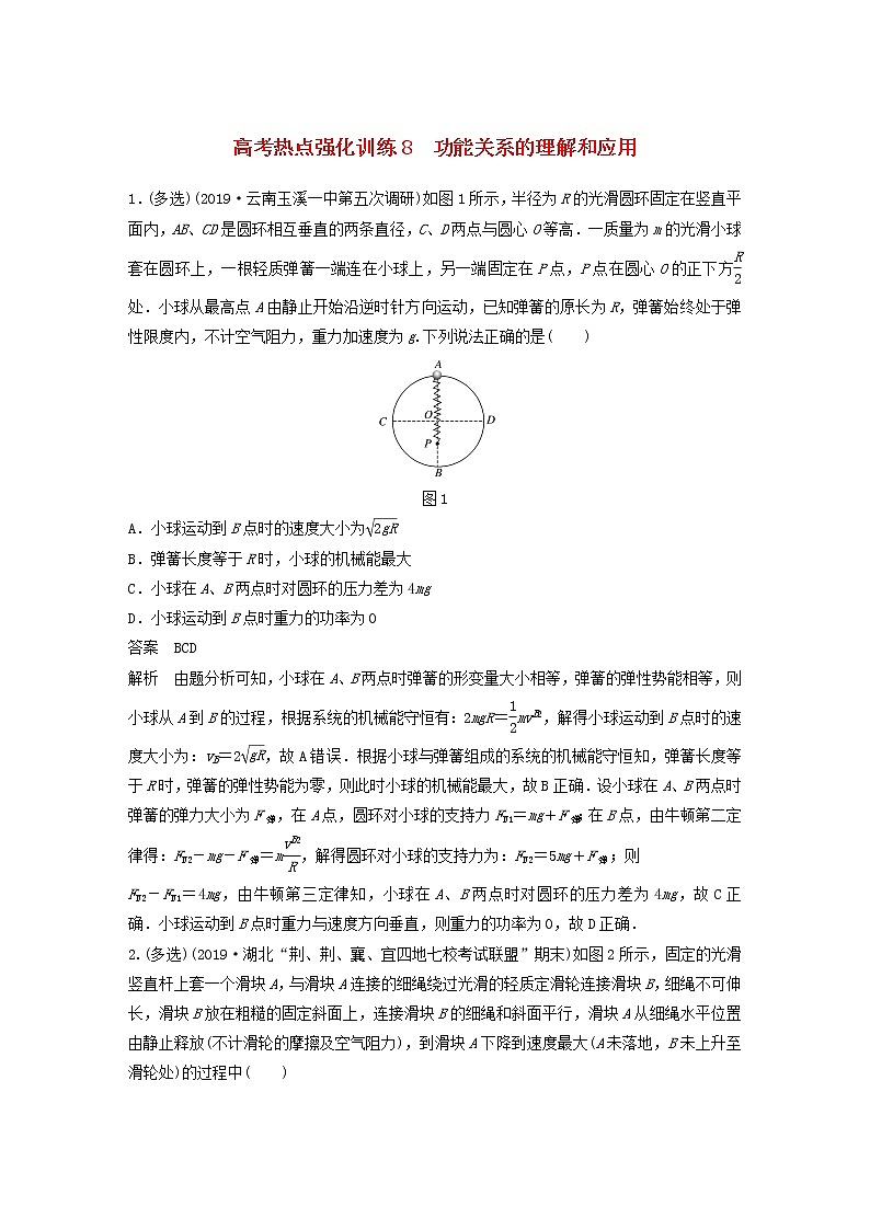 2021高考物理一轮复习第五章机械能高考热点强化训练8功能关系的理解和应用（含解析）新人教版01