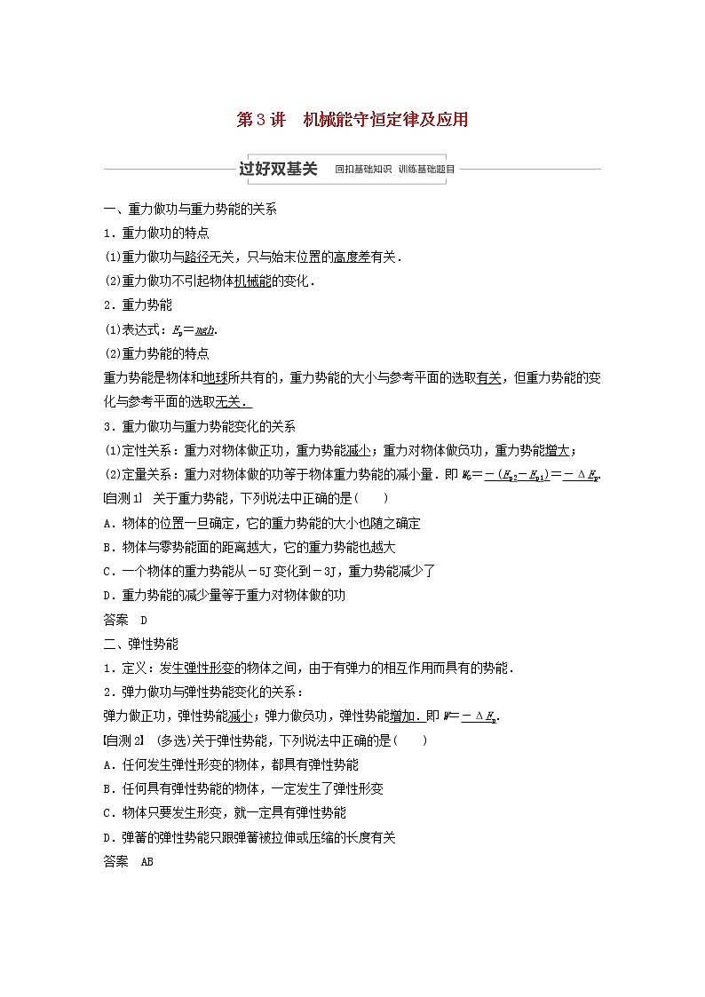 2021高考物理一轮复习第五章机械能第3讲机械能守恒定律及应用学案作业（含解析）新人教版01