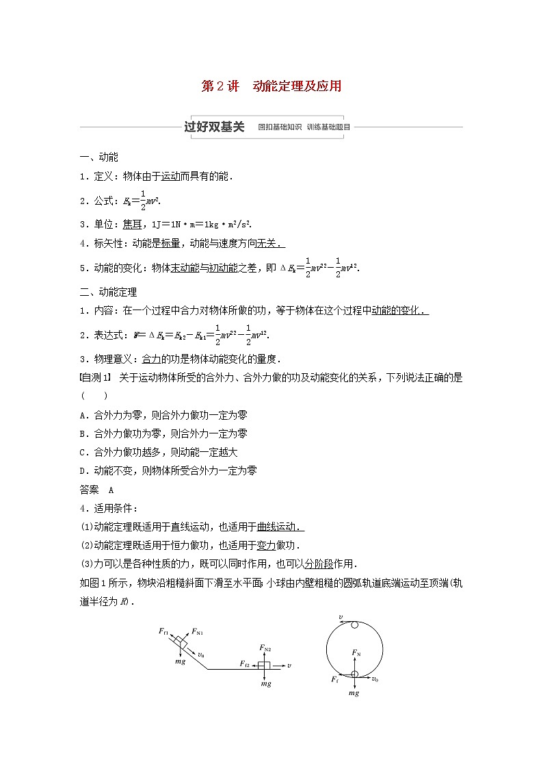 2021高考物理一轮复习第五章机械能第2讲动能定理及应用学案作业（含解析）新人教版01
