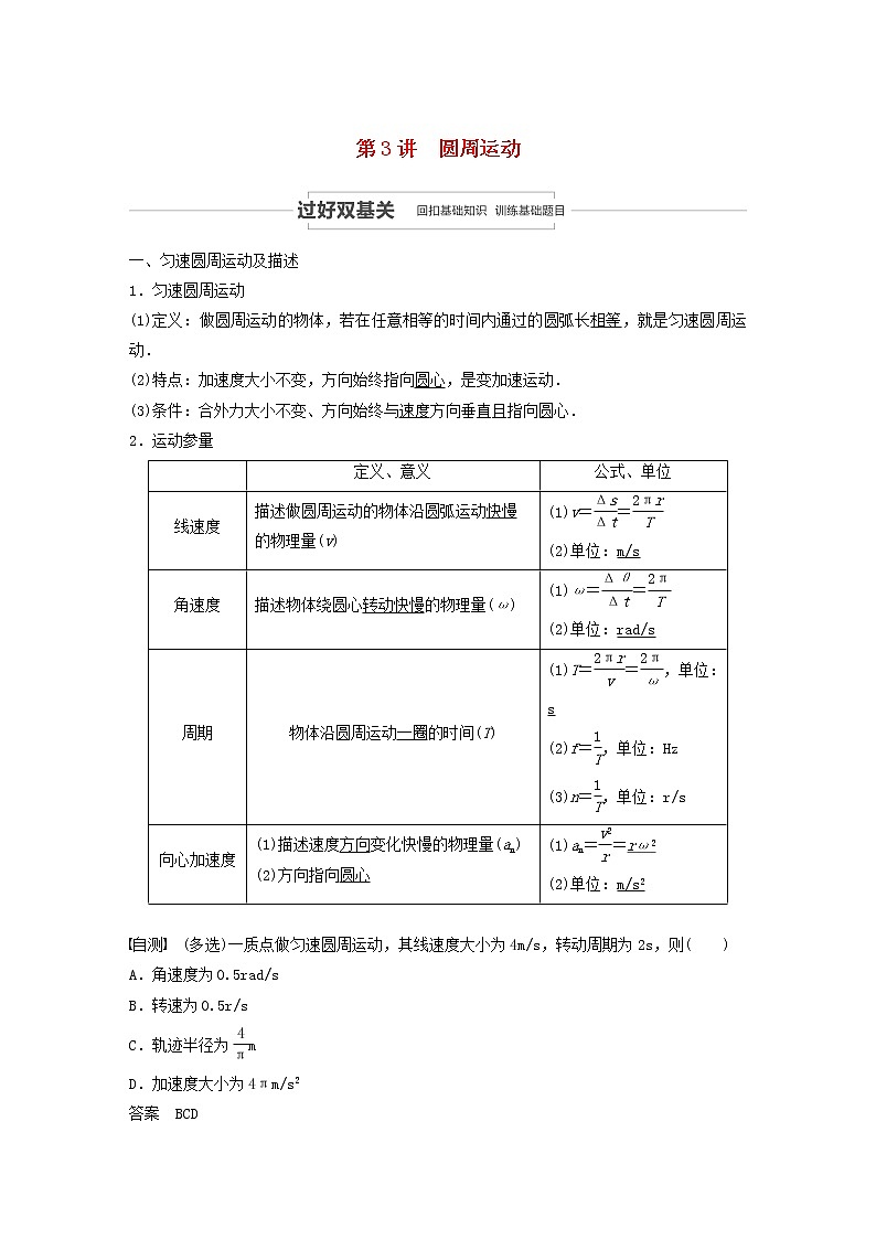 2021高考物理一轮复习第四章曲线运动万有引力与航天第3讲圆周运动学案作业（含解析）新人教版01