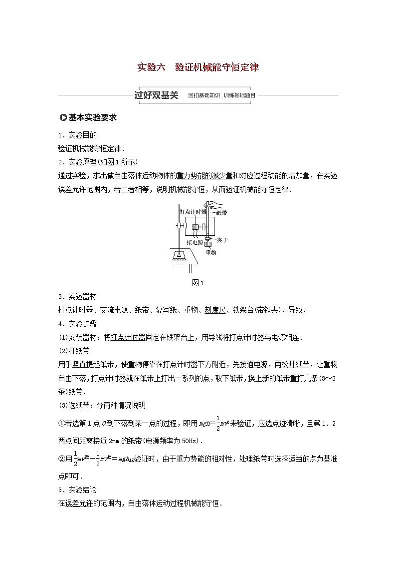 2021高考物理一轮复习第五章机械能实验六验证机械能守恒定律学案作业（含解析）新人教版01