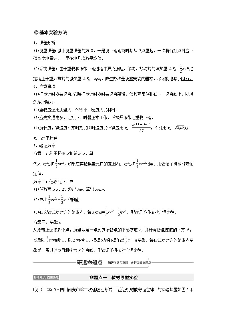 2021高考物理一轮复习第五章机械能实验六验证机械能守恒定律学案作业（含解析）新人教版02