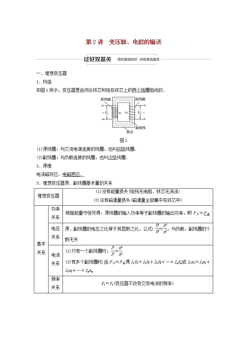 2021高考物理一轮复习第十一章交变电流传感器第2讲变压器、电能的输送学案作业（含解析）新人教版01