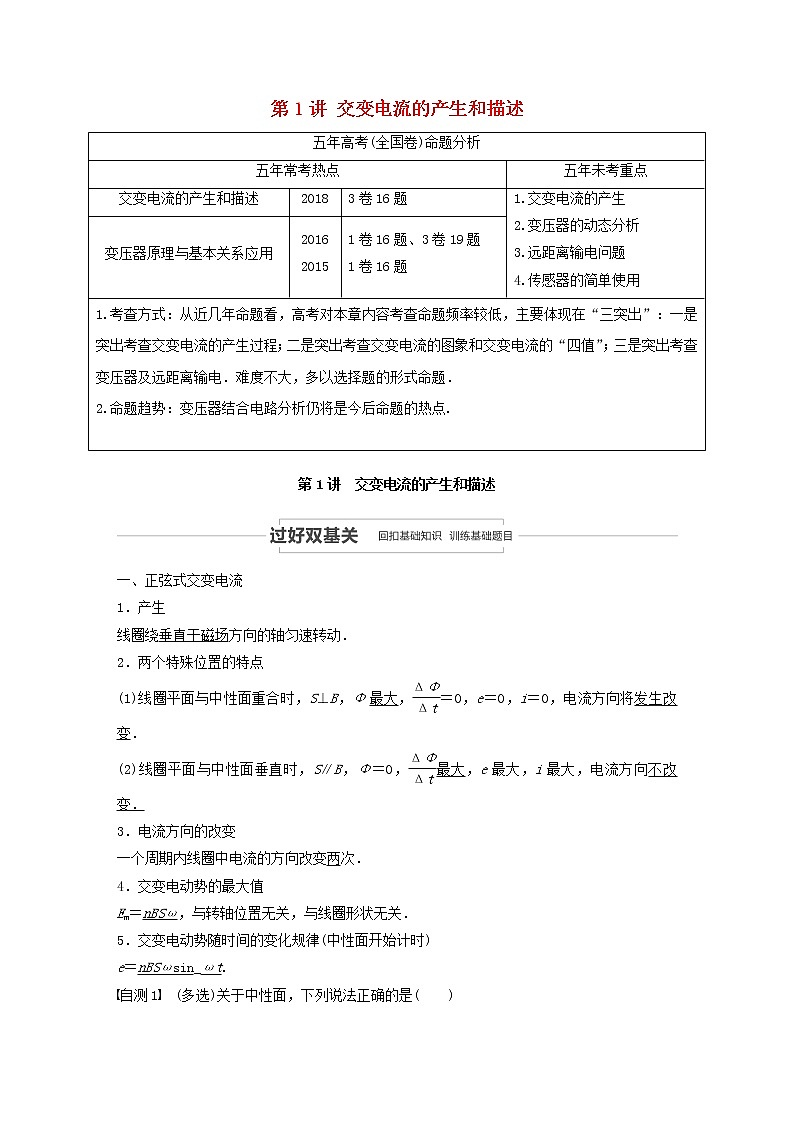 2021高考物理一轮复习第十一章交变电流传感器第1讲交变电流的产生和描述学案作业（含解析）新人教版01