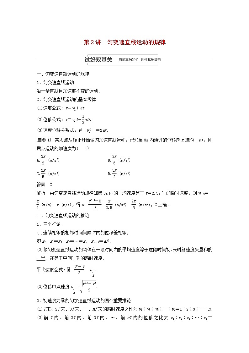 2021高考物理一轮复习第一章运动的描述匀变速直线运动第2讲匀变速直线运动的规律学案作业（含解析）新人教版01