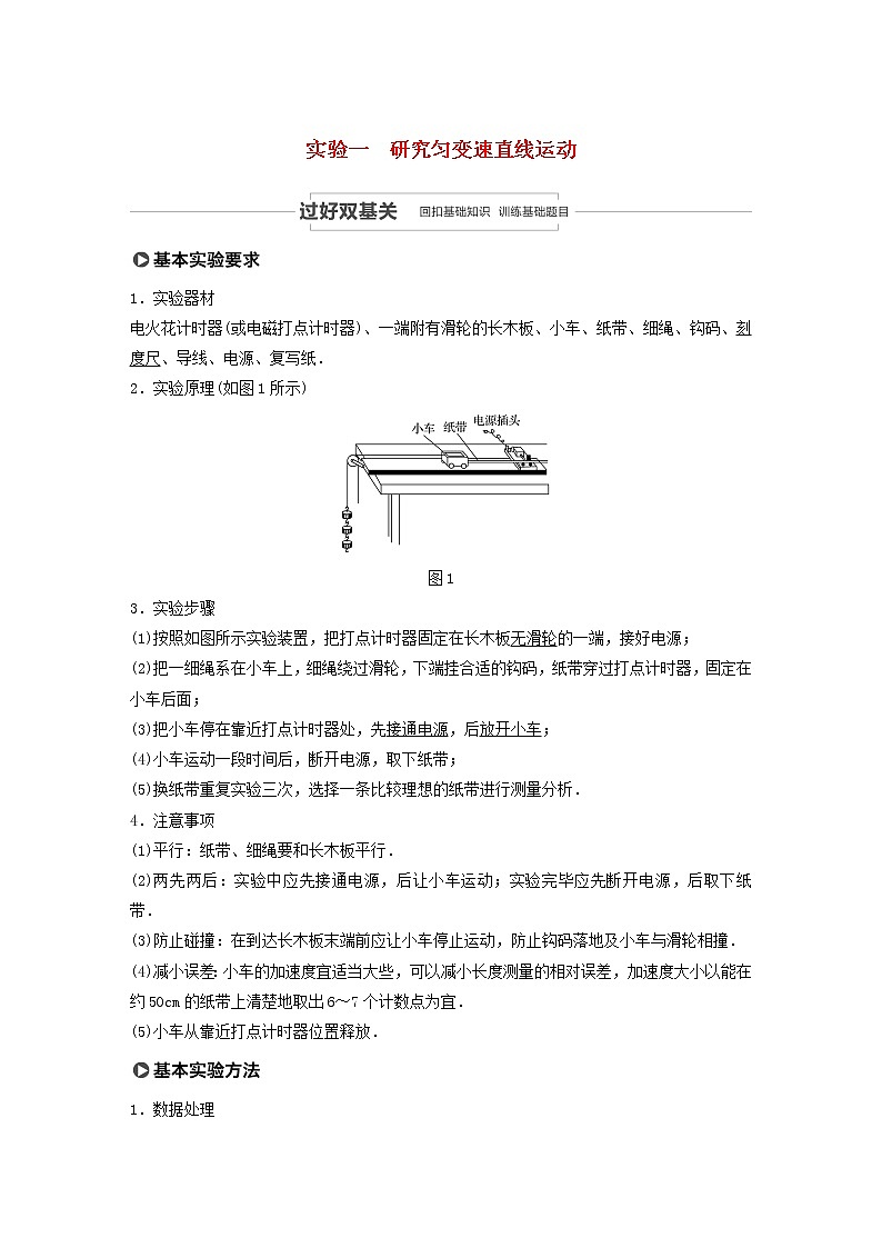 2021高考物理一轮复习第一章运动的描述匀变速直线运动实验一研究匀变速直线运动学案作业（含解析）新人教版01