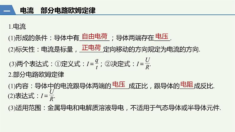 2021高考物理一轮复习第八章恒定电流第1讲电路的基本概念和规律课件新人教版03