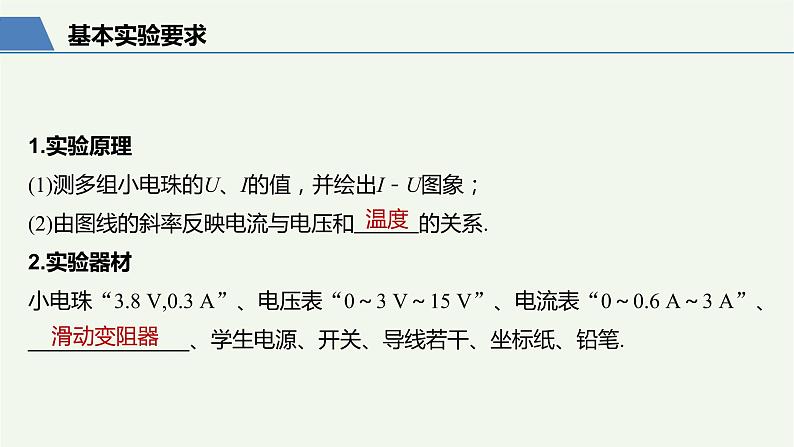 2021高考物理一轮复习第八章恒定电流实验九描绘小电珠的伏安特性曲线课件新人教版03