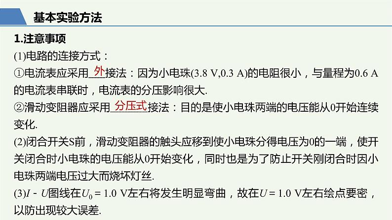 2021高考物理一轮复习第八章恒定电流实验九描绘小电珠的伏安特性曲线课件新人教版06