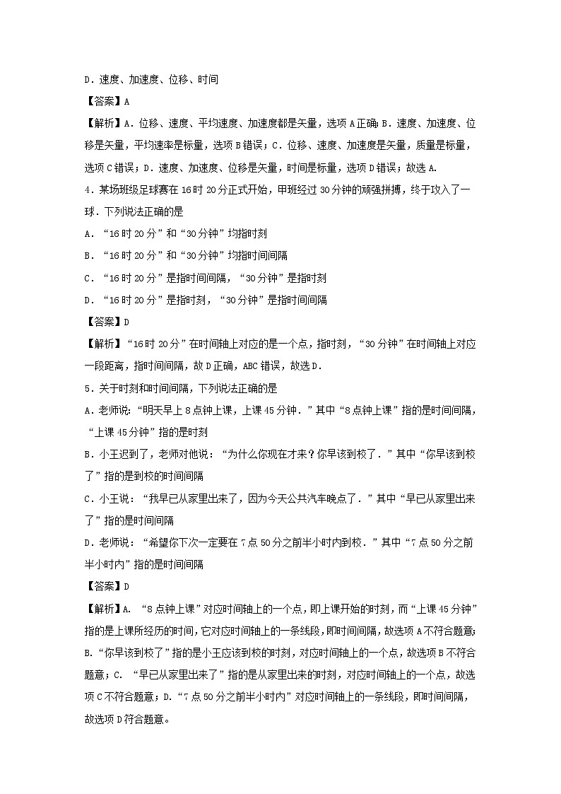 （暑期辅导专用）2020年初高中物理衔接教材衔接点02时间、位移和路程（含解析） 试卷03