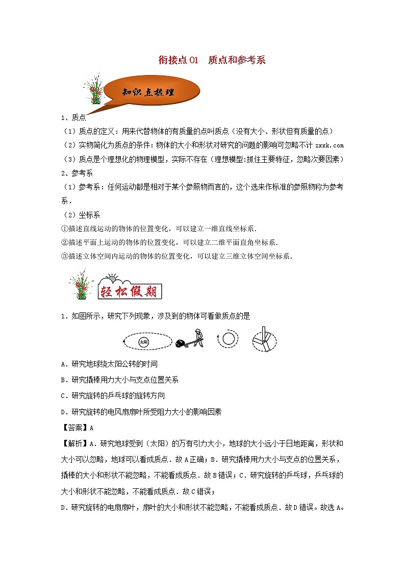 （暑期辅导专用）2020年初高中物理衔接教材衔接点01质点与参考系（含解析） 试卷01