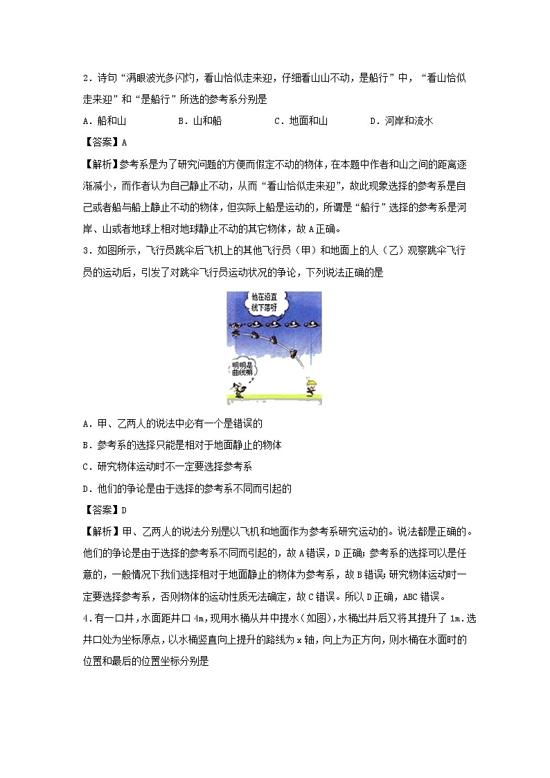 （暑期辅导专用）2020年初高中物理衔接教材衔接点01质点与参考系（含解析） 试卷02