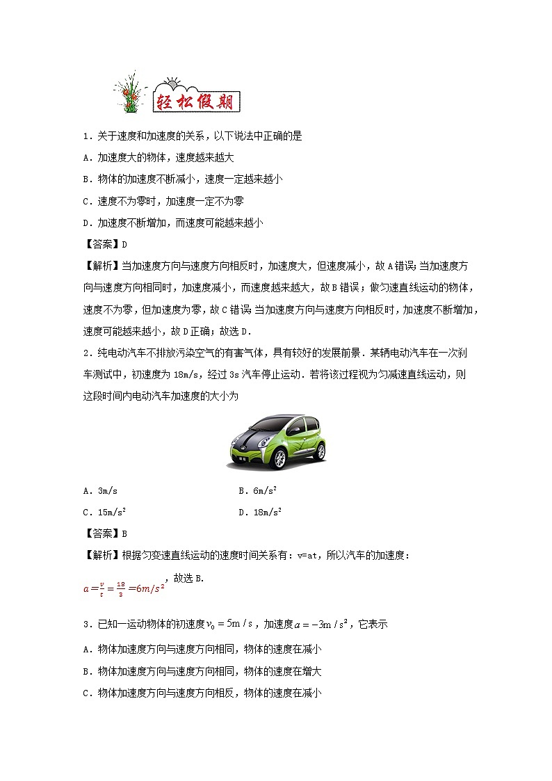 （暑期辅导专用）2020年初高中物理衔接教材衔接点04速度变化快慢的描述——加速度（含解析） 试卷02