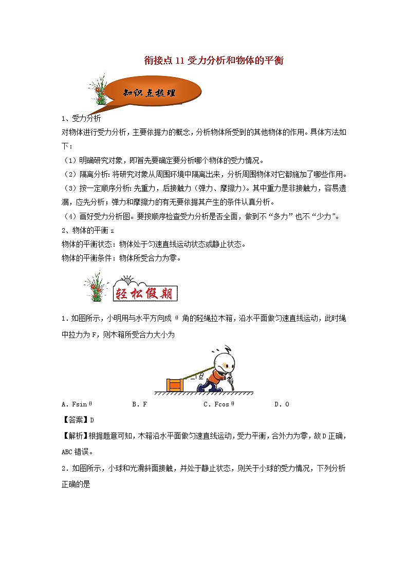 （暑期辅导专用）2020年初高中物理衔接教材衔接点11受力分析和物体的平衡（含解析） 试卷01