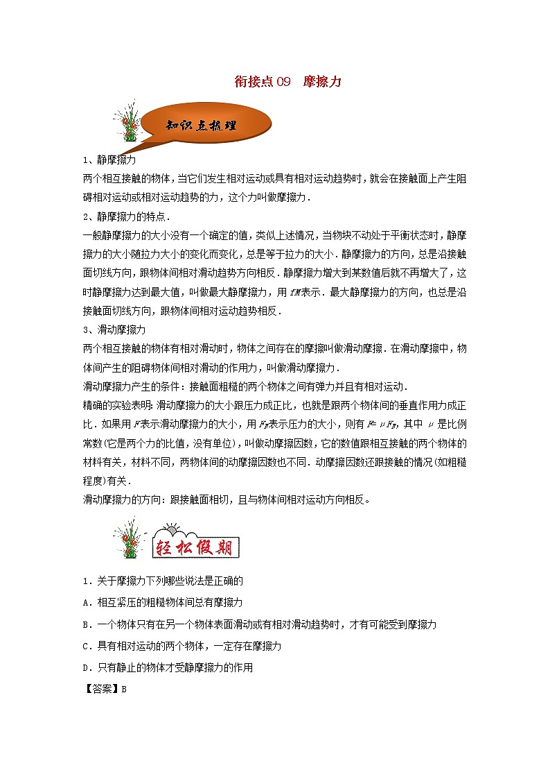 （暑期辅导专用）2020年初高中物理衔接教材衔接点09摩擦力（含解析） 试卷01