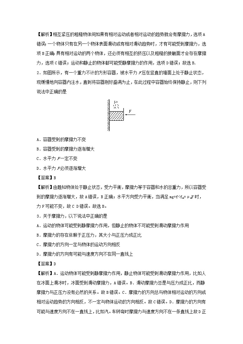 （暑期辅导专用）2020年初高中物理衔接教材衔接点09摩擦力（含解析） 试卷02