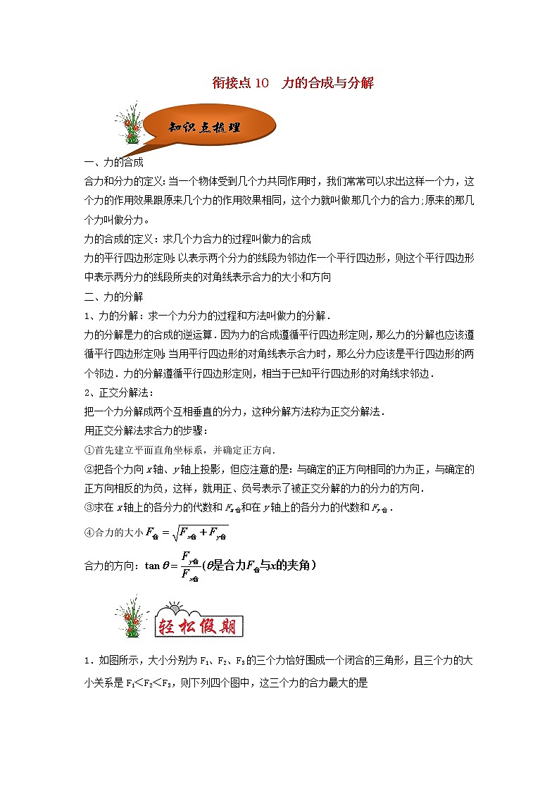 （暑期辅导专用）2020年初高中物理衔接教材衔接点10力的合成与分解（含解析）第1页