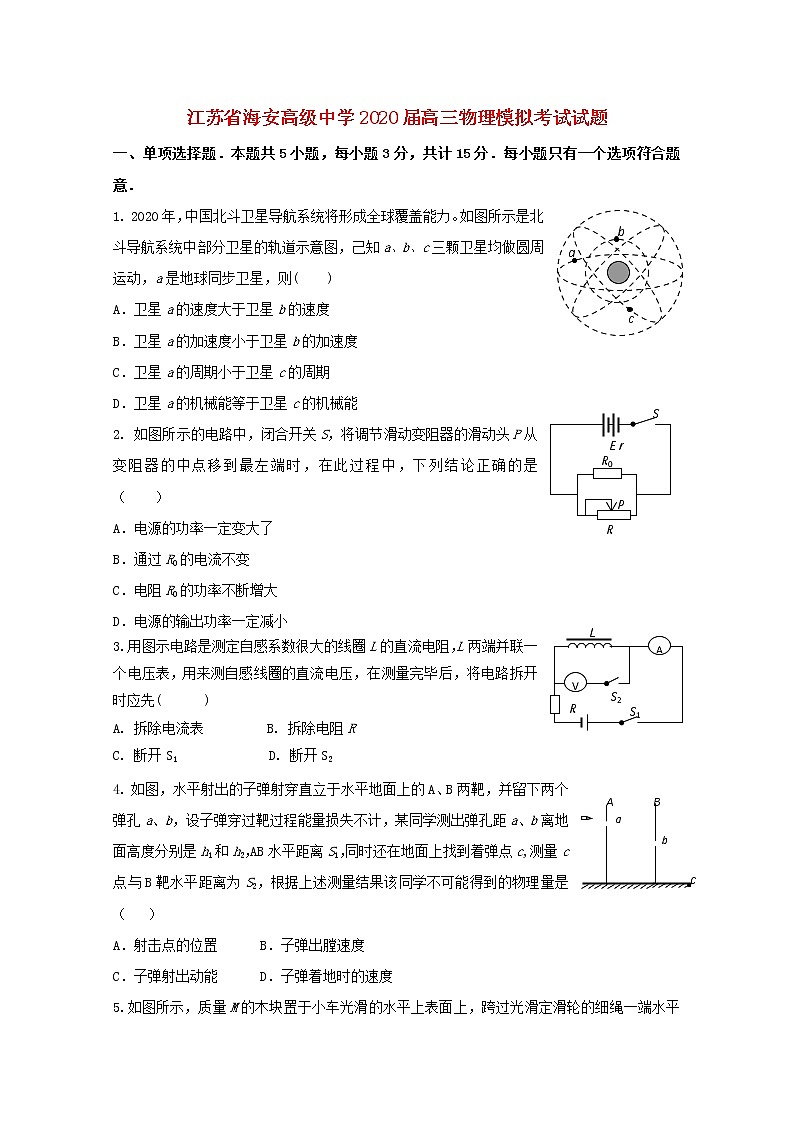 江苏省海安高级中学2020届高三物理模拟考试试题01