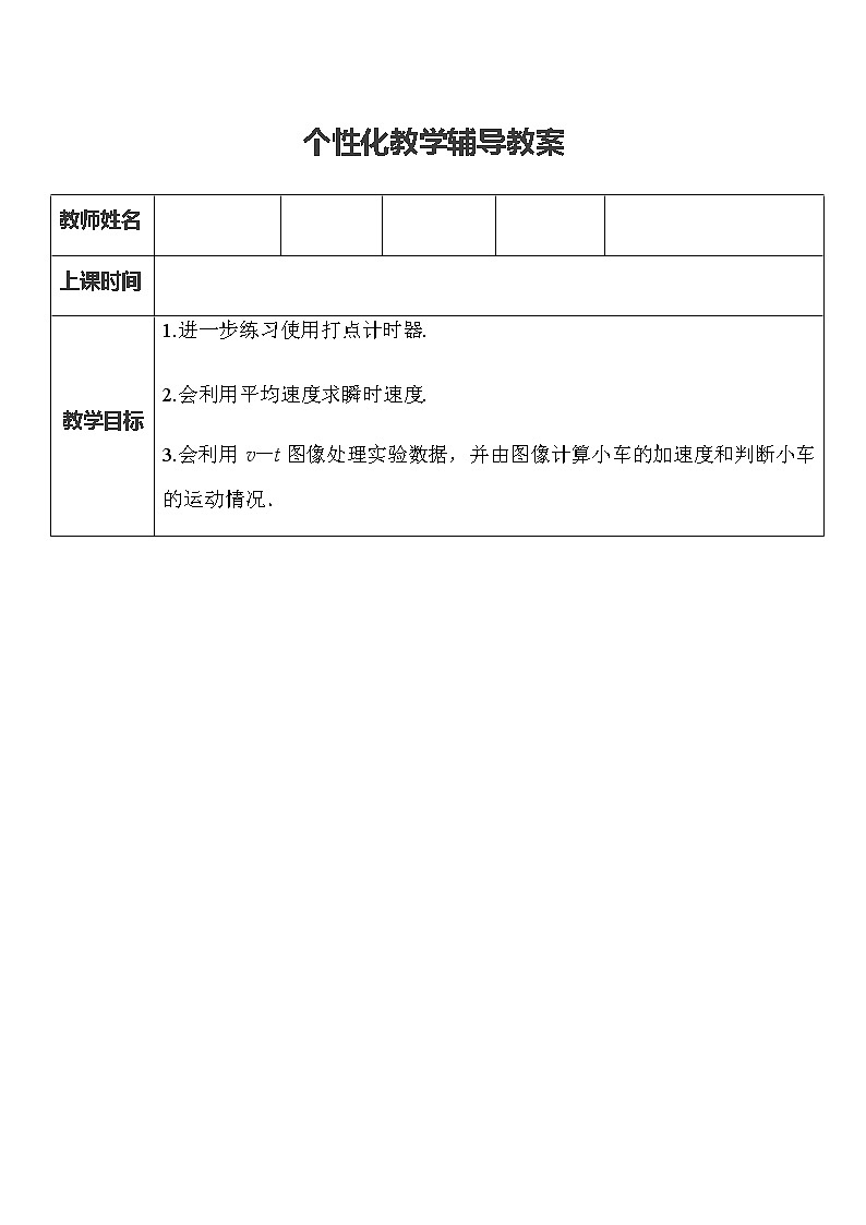 【暑假预习班】2020年高中物理必修一1.3《小车速度探究实验与匀变速直线运动》教学设计01
